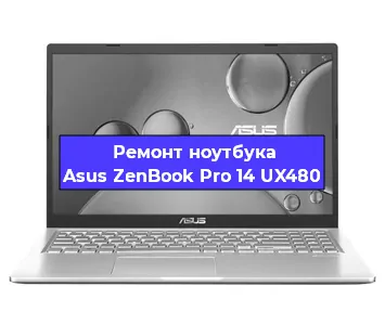 Ремонт ноутбука Asus ZenBook Pro 14 UX480 в Омске